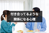 付き合ってないけど付き合ってるみたいな関係になるのはなぜ？告白しない8つの心理
