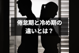 カップルの倦怠期と冷め期の違いとは？自分の気持ちの判断方法と乗り越え方
