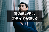 背の低い男はプライドが高いって本当？低身長だとプライドが高いといわれる6つの理由
