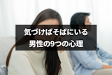 近くに来るけど話しかけない男性は脈あり？気づけばそばにいる9つの男性心理