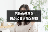 男性の好意を確かめる方法と4つの質問｜職場での無意識の好きサインも解説