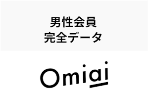 3000人分を徹底分析 Omiai男性会員の年齢層 年収 平均いいね数を調査 出会いをサポートするマッチングアプリ 恋活 占いメディア シッテク