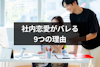社内恋愛は雰囲気でわかる？職場で周りの人にバレる9つの理由と関係を上手に隠す方法