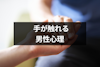 物の受け渡しで手が触れる男性心理とは？毎回触れるのは偶然？職場で触れる心理も解説