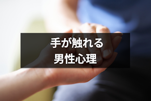 物の受け渡しで手が触れる男性心理とは？毎回触れるのは偶然？職場で触れる心理も解説