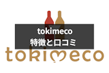 「tokimeco」は新感覚のマッチングアプリ！5つの特徴と口コミ評判をチェック