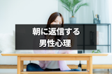 マッチングアプリで朝に返信する男性心理とは？脈ありの判断方法と効果的なアプローチ
