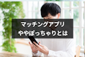 マッチングアプリ