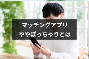 マッチングアプリの「ややぽっちゃり」の体型はどのくらい？実際の口コミも解説