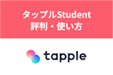 タップルStudentは学生限定マッチングアプリ！恋活の口コミ評判や使い方を解説