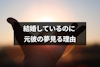 結婚しているのに元彼の夢を見るのはなぜ？未練があるから？夢占いの意味を解説