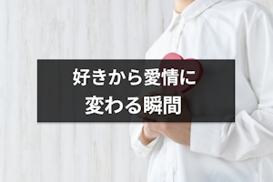 好きから愛おしいに変わるってどんな意味？恋と愛の違いや愛に変わる瞬間も解説