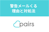 Pairs(ペアーズ)に警告マークはある？警告される理由と対処法も解説