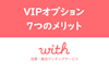 with(ウィズ)のVIPオプションで快適な恋活！VIP会員になる7つのメリット