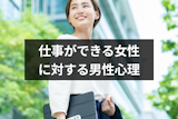 仕事ができる女性に対する9つの男性心理と職場でモテる女性になるコツ