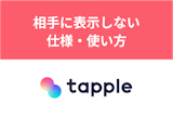 タップルの「相手に表示しない」で身バレ防止！ブロックや非表示との違いも解説