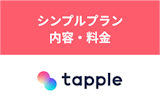タップルのシンプルプランとは？プランの内容や料金・出会えるかも解説