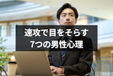 速攻で目をそらす7つの男性心理｜視線をそらす方向別の意味や脈ありサインも解説