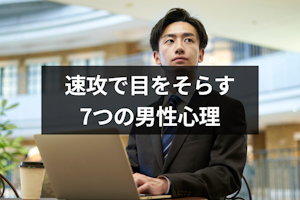 速攻で目をそらす7つの男性心理｜視線をそらす方向別の意味や脈ありサインも解説