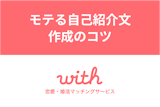 マッチングアプリ「with」でモテる自己紹介文とは？書き方のコツを解説