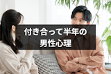 付き合って半年の男性心理とは？倦怠期を乗り越えて幸せな結婚に進むコツ