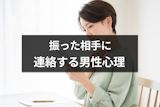 自分から別れたのに連絡してくる男は未練あり？元カノに連絡する男性心理と対処法