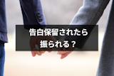 告白の保留はだいたい振られるパターン？返事の保留後に振る心理と恋愛成就するコツ