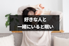 好きな人と一緒にいると眠くなる理由と対処法｜相性抜群な運命の人の可能性も解説