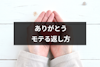 「ありがとう」へのモテる返し方｜LINE・会話の例文