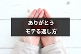 「ありがとう」のモテる返し方7選！好感度がUPする返事のポイントとNG例