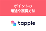 タップルのポイントとは？料金や無料ポイントを増やす方法を解説