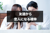 友達から恋人になる確率はどのくらい？異性として意識しているかがポイント！