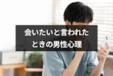 女性から会いたいと言われたらどう思う？11の男性心理と返事で気持ちを見抜く方法