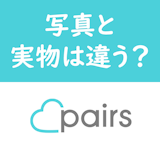 【体験談】婚活ブロガー(芸人)が語る!マッチングアプリ「写真と違う!」驚きの話 【体験談】婚活ブロガー(芸人)が語る!マッチングアプリ「写真と違う!」驚きの話
