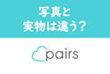 Pairs(ペアーズ)