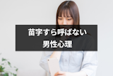 苗字ですら呼んでくれない男性心理とは？9つの本音と彼氏や職場の男性が呼ばない理由