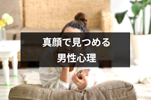 真顔で見つめる男性心理とは？女性をガン見する男性の本音の見分け方も解説