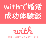 【体験談】withで結婚した!婚活でアプリを選んだ理由と旦那との馴れ初め話 【体験談】withで結婚した!婚活でアプリを選んだ理由と旦那との馴れ初め話