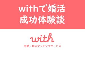 体験談 Withで結婚した 婚活でアプリを選んだ理由と旦那との馴れ初め話 出会いをサポートするマッチングアプリ 恋活 占いメディア シッテク 体験談 Withで結婚した 婚活でアプリを選んだ理由と旦那との馴れ初め話 出会いをサポートするマッチングアプリ 恋活 占いメディア シッテク