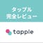 タップル
