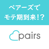 【体験談】6年付き合った彼氏と別れた後婚活開始!モテたのはPairs(ペアーズ) 【体験談】6年付き合った彼氏と別れた後婚活開始!モテたのはPairs(ペアーズ)