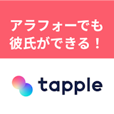 【体験談】彼氏ができた!~アラフォーからの「タップル」婚活記録 【体験談】彼氏ができた!~アラフォーからの「タップル」婚活記録