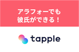 【体験談】彼氏ができた！～アラフォーからの「タップル」婚活記録