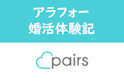 Pairs(ペアーズ)
