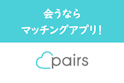Pairs(ペアーズ)