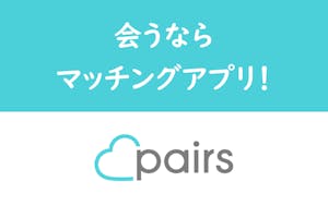 マッチング アプリ 会う アプリ 会う マッチング