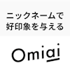 Omiaiのニックネーム（名前）で好印象をもってもらう方法と変え方