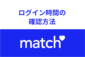 マークの色でわかる Match マッチドットコム のログイン時間とオンライン状態の確認 出会いをサポートするマッチングアプリ 恋活 占いメディア シッテク