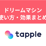 タップルのドリームマシーンの効果を解説!他アイテムとの併用やガチャを活用しよう タップルのドリームマシーンの効果を解説!他アイテムとの併用やガチャを活用しよう