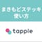 タップル